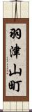 羽津山町 Scroll