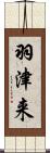 羽津来 Scroll