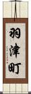 羽津町 Scroll