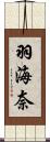羽海奈 Scroll