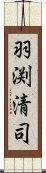 羽渕清司 Scroll