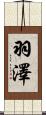 羽澤 Scroll