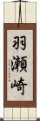 羽瀬崎 Scroll