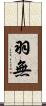 羽無 Scroll