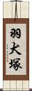 羽犬塚 Scroll