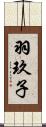 羽玖子 Scroll