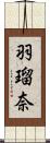 羽瑠奈 Scroll