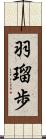羽瑠歩 Scroll