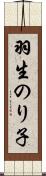 羽生のり子 Scroll