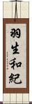 羽生和紀 Scroll
