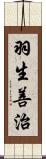 羽生善治 Scroll