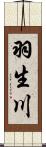 羽生川 Scroll