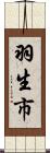 羽生市 Scroll