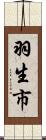 羽生市 Scroll