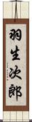 羽生次郎 Scroll