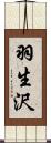 羽生沢 Scroll