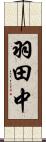羽田中 Scroll
