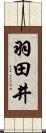 羽田井 Scroll
