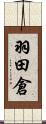 羽田倉 Scroll