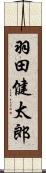 羽田健太郎 Scroll