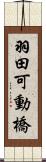 羽田可動橋 Scroll