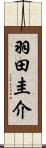 羽田圭介 Scroll