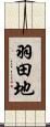羽田地 Scroll