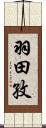 羽田孜 Scroll