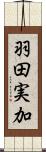 羽田実加 Scroll