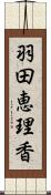 羽田恵理香 Scroll