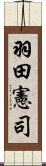 羽田憲司 Scroll