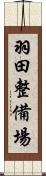 羽田整備場 Scroll