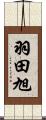 羽田旭 Scroll