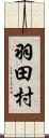羽田村 Scroll