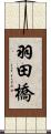 羽田橋 Scroll