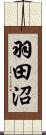 羽田沼 Scroll