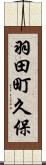 羽田町久保 Scroll