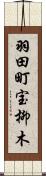 羽田町宝柳木 Scroll