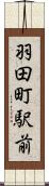 羽田町駅前 Scroll