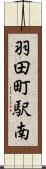 羽田町駅南 Scroll