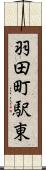 羽田町駅東 Scroll
