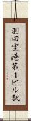 羽田空港第１ビル駅 Scroll