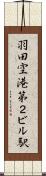 羽田空港第２ビル駅 Scroll