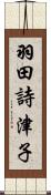 羽田詩津子 Scroll