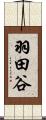羽田谷 Scroll