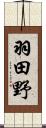 羽田野 Scroll