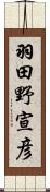 羽田野宣彦 Scroll