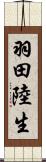 羽田陸生 Scroll