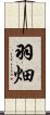 羽畑 Scroll