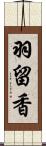 羽留香 Scroll